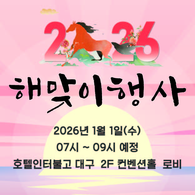 2026 해맞이행사